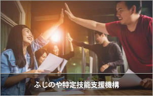 ふじのや特定技能支援機構