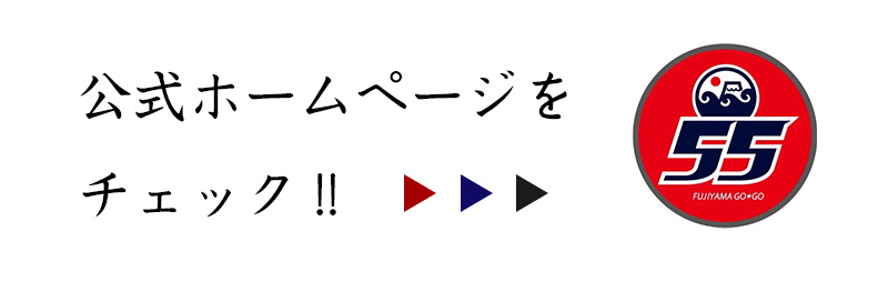 フジヤマ55のメニューへのリンク
