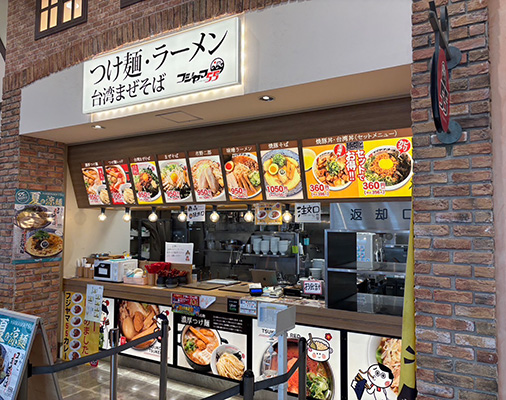 フジヤマ55 イオンモール浜松市野店