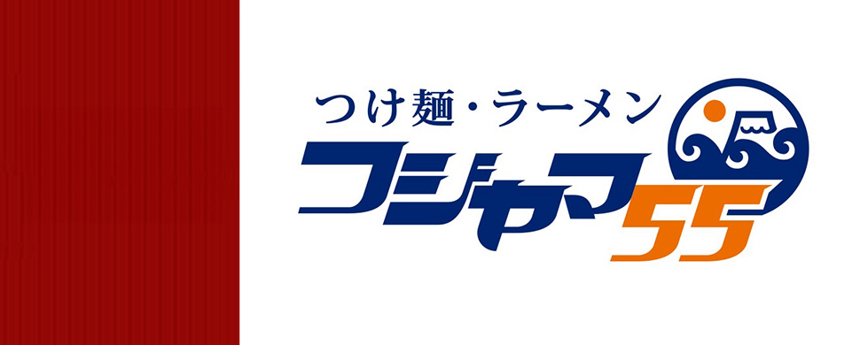 つけ麺・ラーメン フジヤマ55